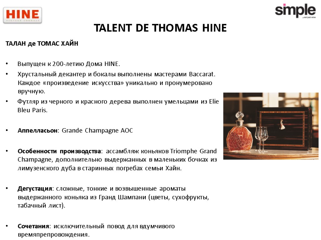 TALENT DE THOMAS HINE ТАЛАН де ТОМАС ХАЙН Выпущен к 200-летию Дома HINE. Хрустальный